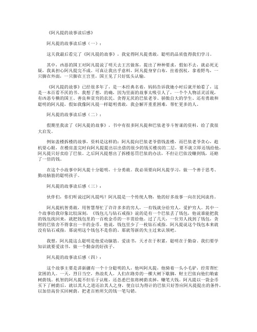 阿凡提的故事读后感6篇