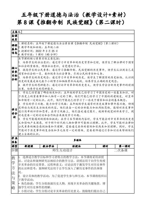 五年级下册道德与法治(教学设计+素材)第8课《推翻帝制民族觉醒》(第二课时)