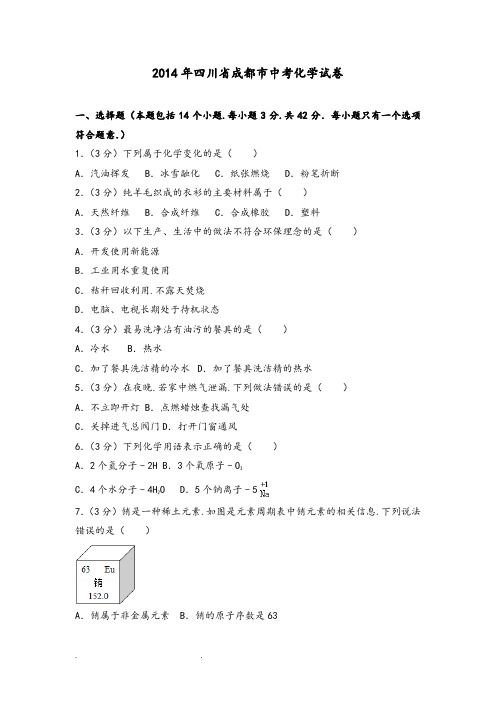 2014年四川省成都市中考化学试卷(含详细答案)