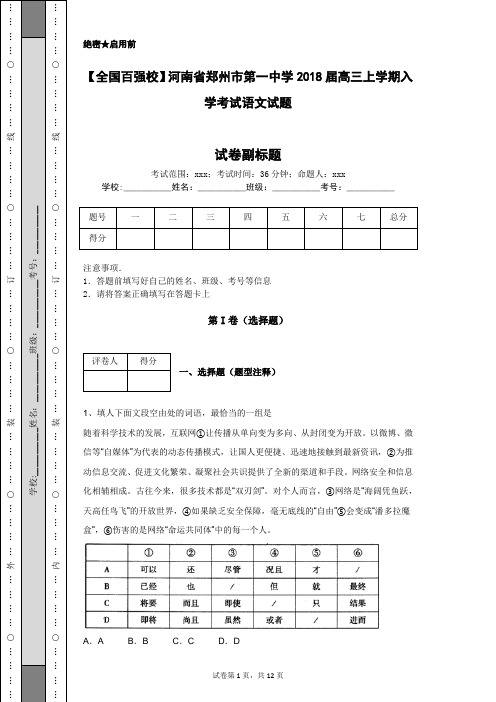 【全国百强校】河南省郑州市第一中学2018届高三上学期入学考试语文试题