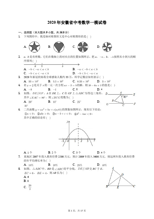 2020年安徽省中考数学一模试卷(有答案解析)