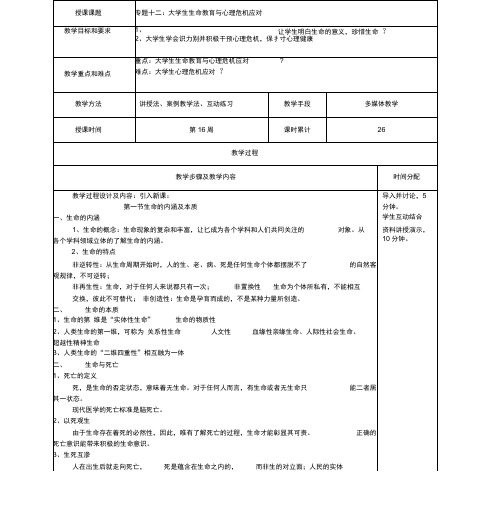 大学生生命教育与心理危机应对