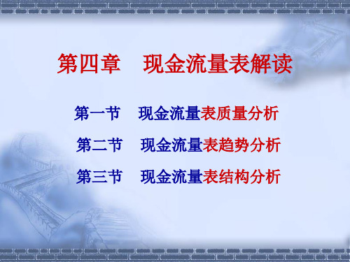 现金流量表解读 (PPT 56页)