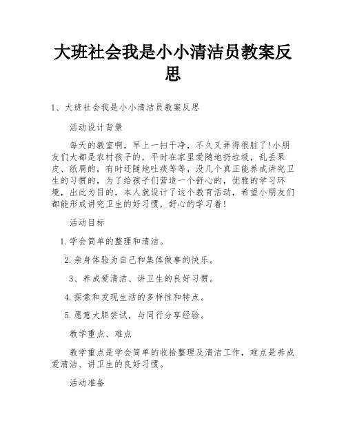 大班社会我是小小清洁员教案反思