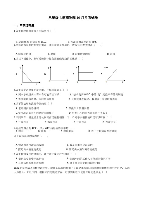 重庆市八年级上学期物理10月月考试卷解析版