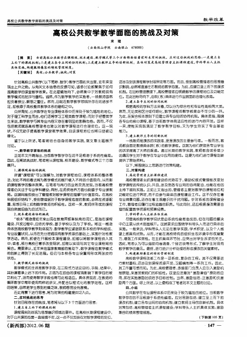 高校公共数学教学面临的挑战及对策