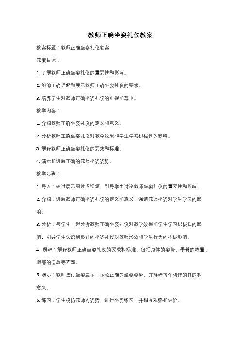 教师正确坐姿礼仪教案