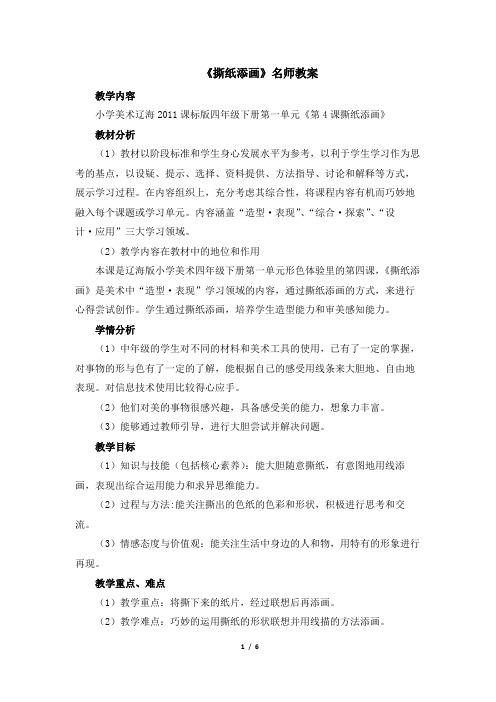 《撕纸添画》名师教案