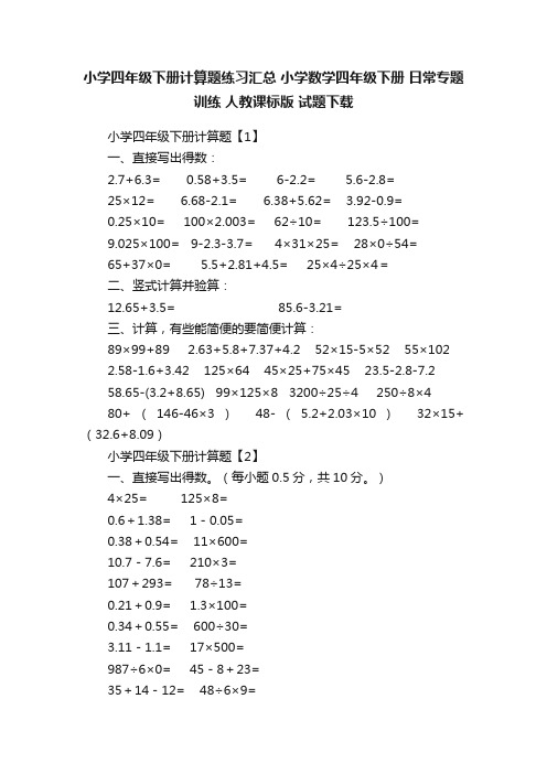 小学四年级下册计算题练习汇总小学数学四年级下册日常专题训练人教课标版试题下载