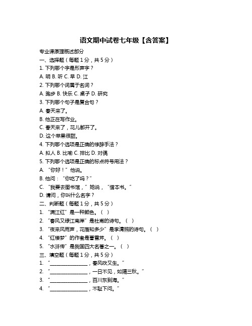 语文期中试卷七年级【含答案】