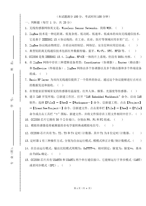 《无线传感网络技术与应用》B卷及答案