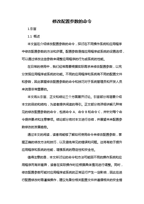 修改配置参数的命令