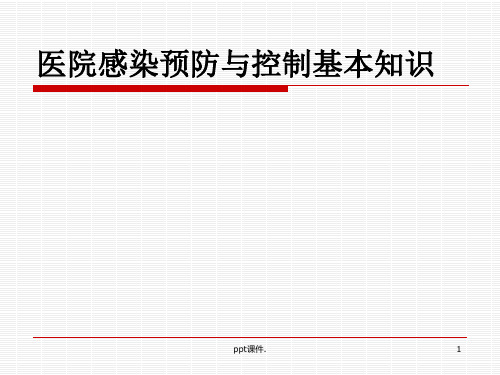 医院感染预防与控制基本知识ppt课件