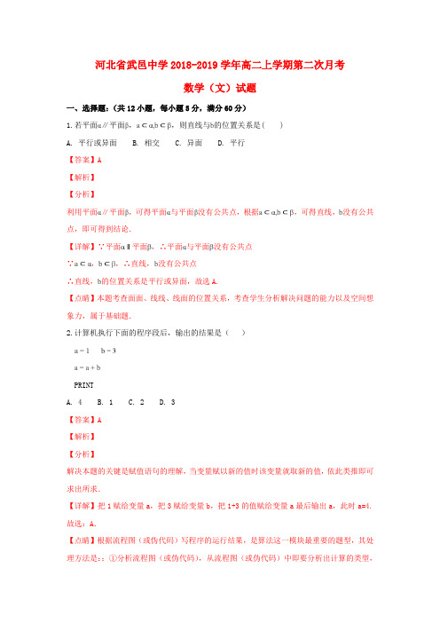 河北省武邑中学2018_2019学年高二数学上学期第二次月考试题文(含解析)