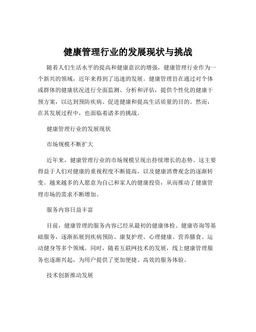 健康管理行业的发展现状与挑战