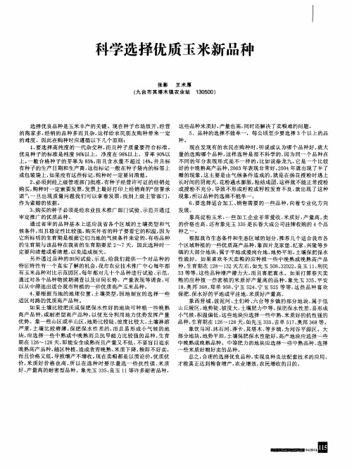 科学选择优质玉米新品种