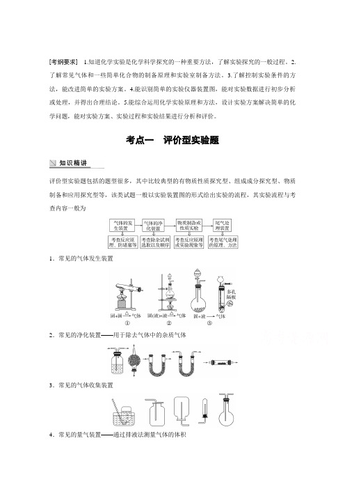 2016版高考化学(江苏专用)大二轮总复习与增分策略配套文档专题十五综合实验探究