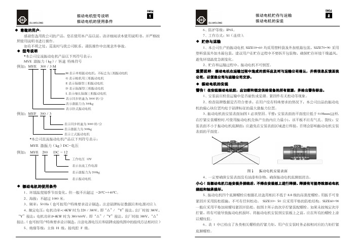 欧力-卧龙MVE系列振动电机使用说明书