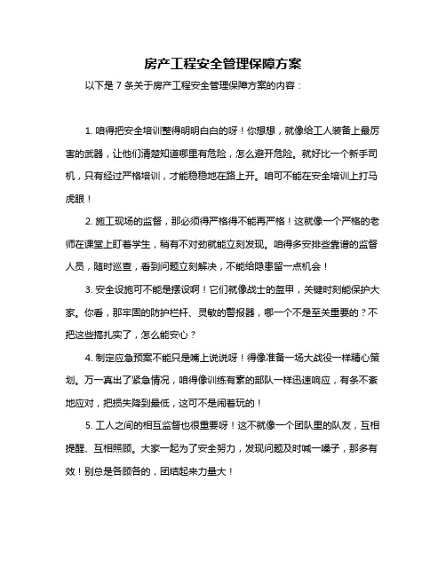 房产工程安全管理保障方案