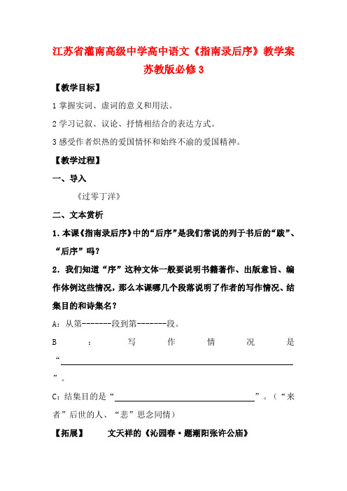 江苏省灌南高级中学高中语文《指南录后序》教学案 苏教版必修3