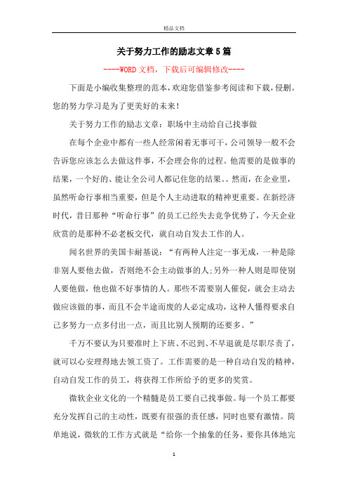 关于努力工作的励志文章5篇