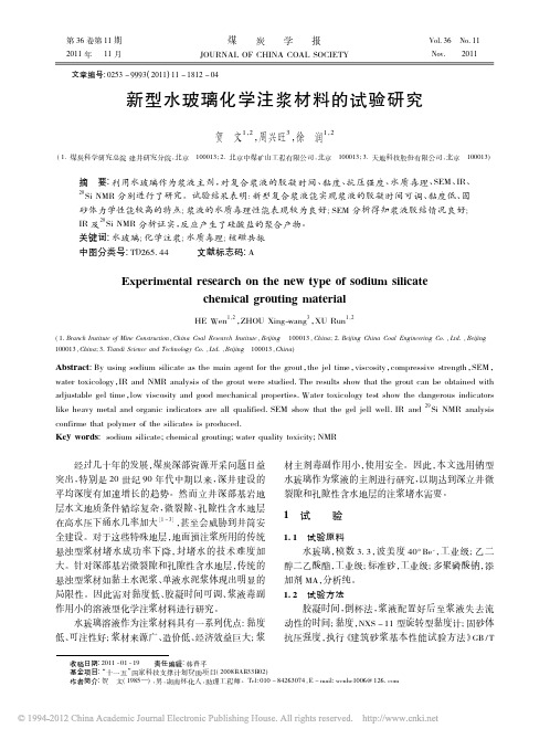 新型水玻璃化学注浆材料的试验研究