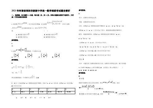 2021年河南省洛阳市新新中学高一数学理联考试题含解析