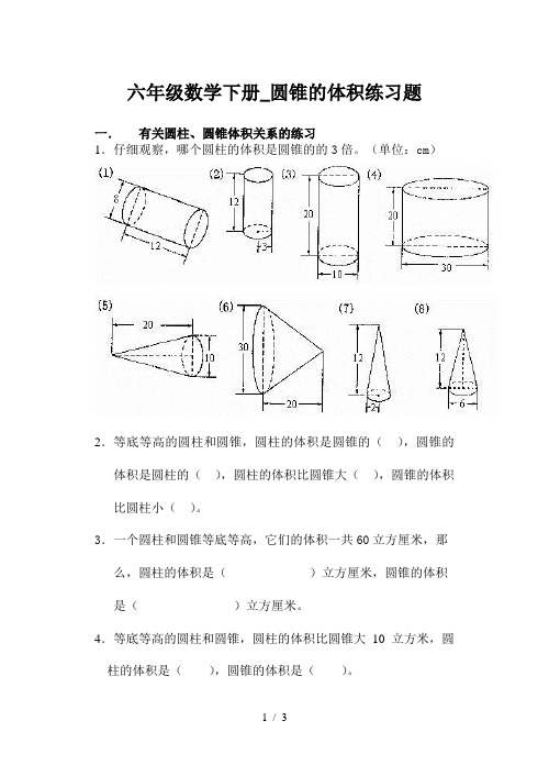 六年级数学下册_圆锥的体积练习题