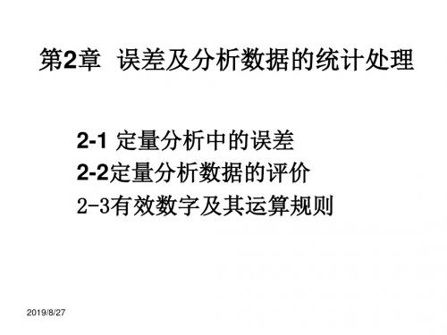 2011分析化学课件第二章误差及分析数据的统计处理