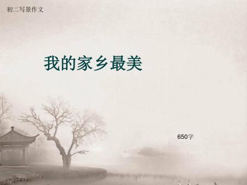 初二写景作文《我的家乡最美》650字(总10页PPT)