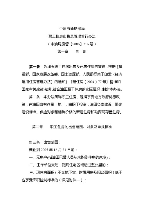 中原石油勘探局职工住房出售及管理暂行办法[2006]315号