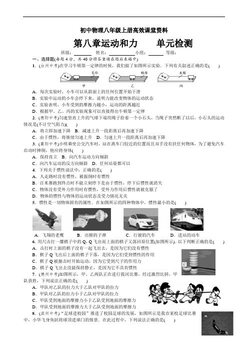 初中物理八年级上册高效课堂资料(新)8—第8章单元检测