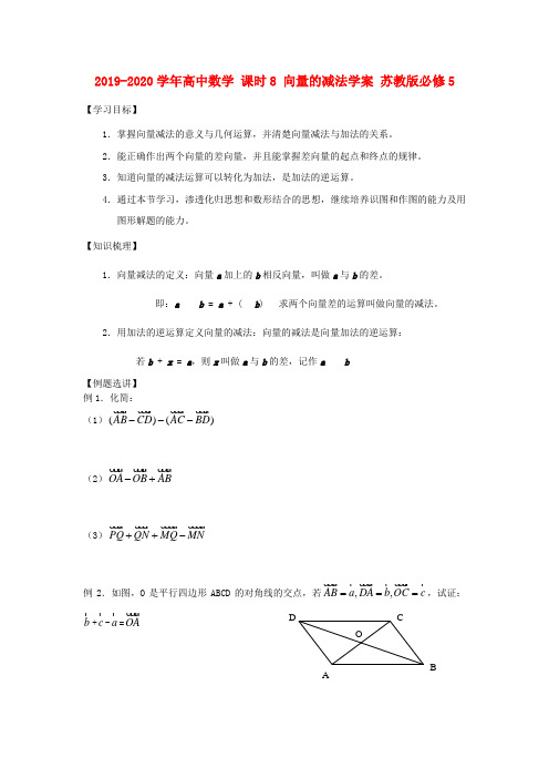 2019-2020学年高中数学 课时8 向量的减法学案 苏教版必修5.doc