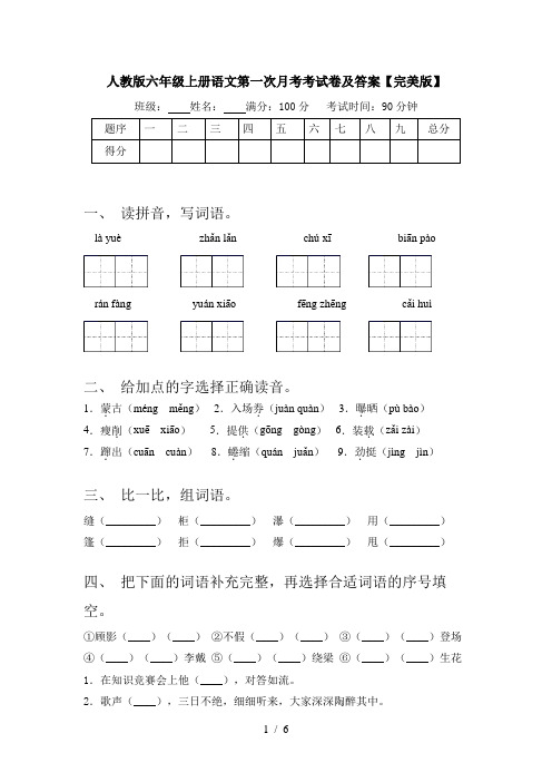 人教版六年级上册语文第一次月考考试卷及答案【完美版】