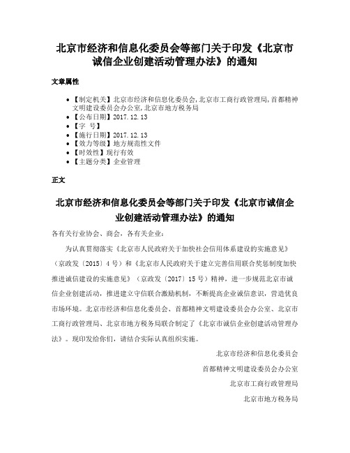 北京市经济和信息化委员会等部门关于印发《北京市诚信企业创建活动管理办法》的通知