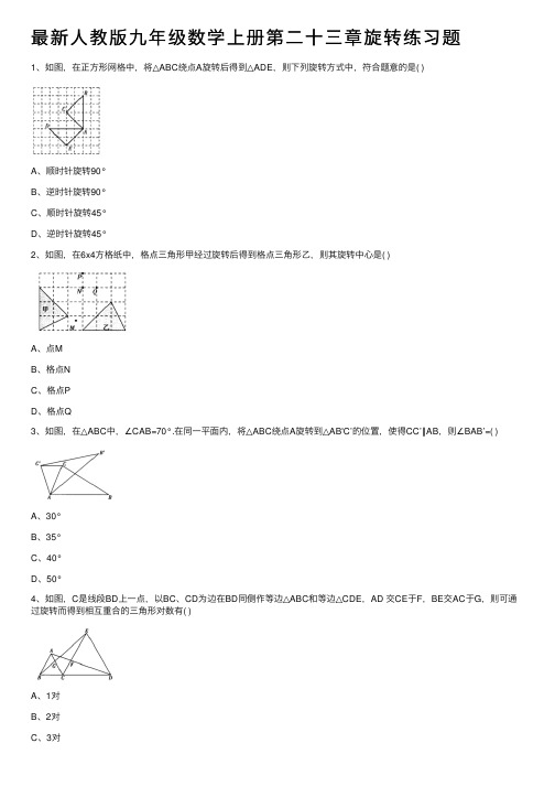 最新人教版九年级数学上册第二十三章旋转练习题