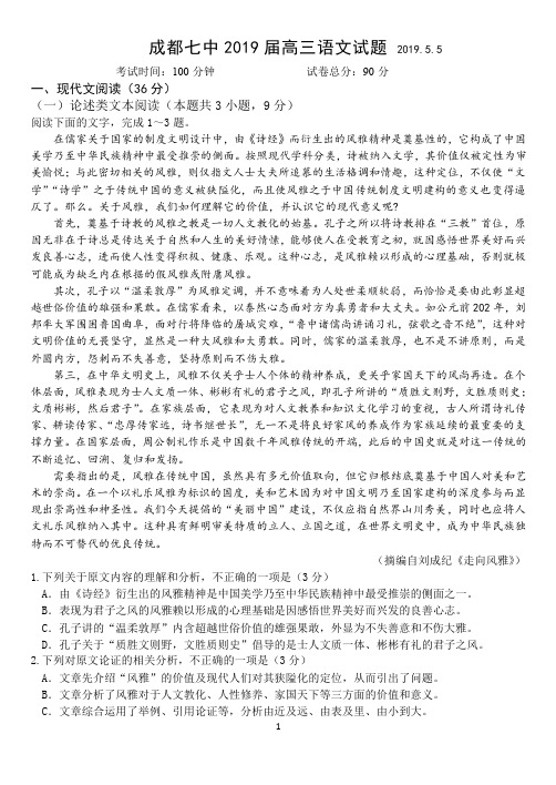 四川省成都七中2019届高三语文5月5日考试试卷及答案