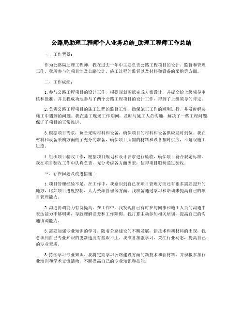 公路局助理工程师个人业务总结_助理工程师工作总结