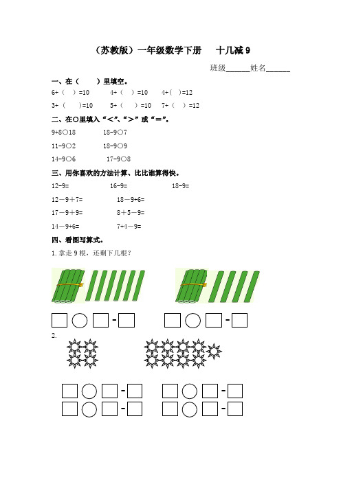 新版苏教版一年级数学下册   十几减9测试及答案.doc