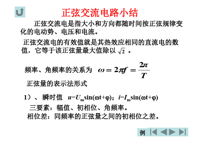 电路基础-正弦交流电路小结