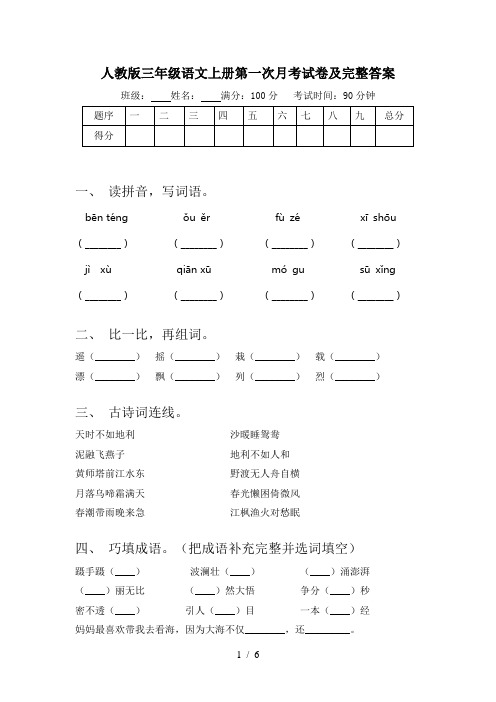 人教版三年级语文上册第一次月考试卷及完整答案