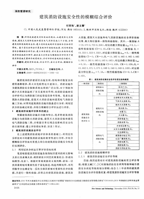 建筑消防设施安全性的模糊综合评价