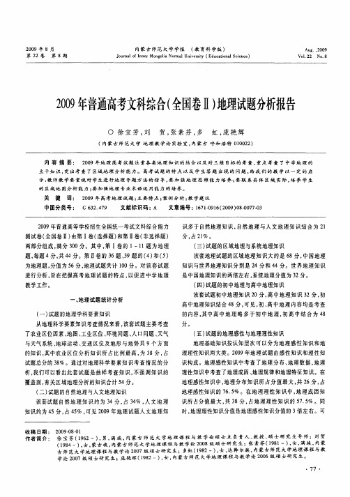 2009年普通高考文科综合(全国卷Ⅱ)地理试题分析报告