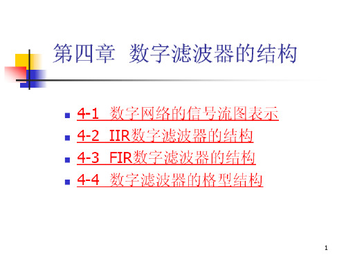 数字信号处理第四章-数字滤波器的结构