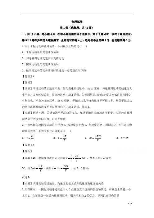 【精准解析】四川省广元市川师大万达中学2019-2020学年高一下学期5月月考物理试题