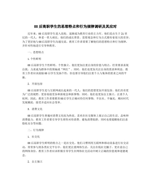 00后高职学生的思想特点和行为规律调研及其应对