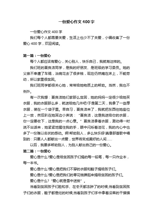 一份爱心作文400字