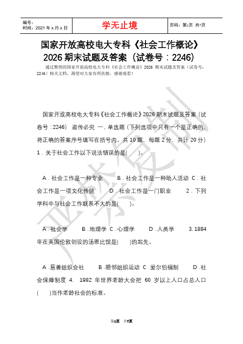 国家开放大学电大专科《社会工作概论》2026期末试题及答案(试卷号：2246)(Word最新版)