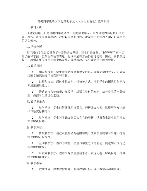 部编四年级语文下册第七单元《《语文园地七》教学设计