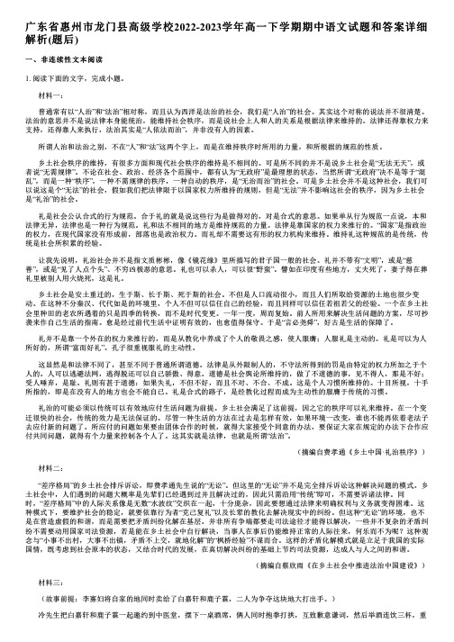 广东省惠州市龙门县高级学校2022-2023学年高一下学期期中语文试题和答案详解